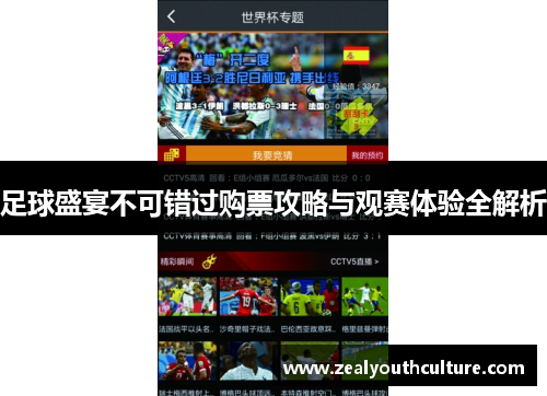足球盛宴不可错过购票攻略与观赛体验全解析