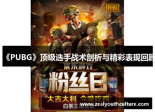 《PUBG》顶级选手战术剖析与精彩表现回顾