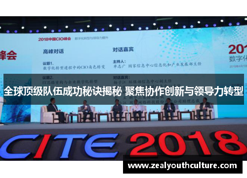 全球顶级队伍成功秘诀揭秘 聚焦协作创新与领导力转型