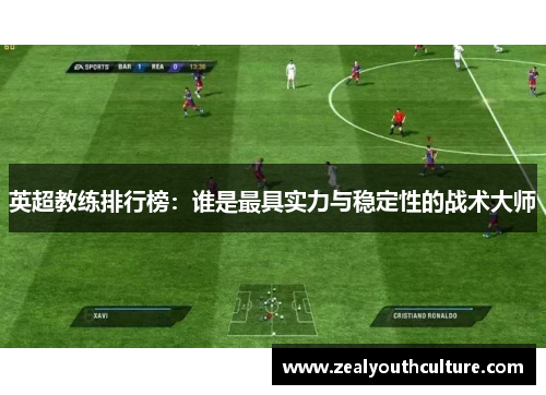 英超教练排行榜：谁是最具实力与稳定性的战术大师