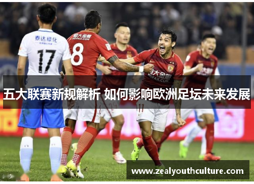 五大联赛新规解析 如何影响欧洲足坛未来发展