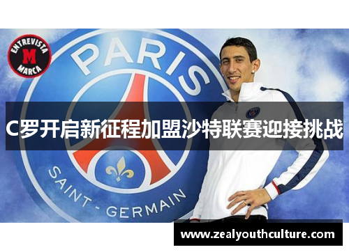 C罗开启新征程加盟沙特联赛迎接挑战