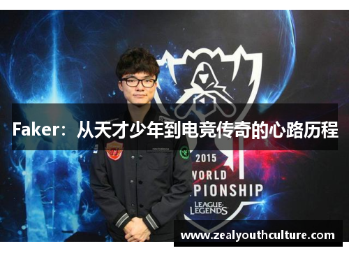 Faker：从天才少年到电竞传奇的心路历程