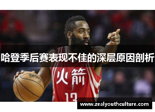 哈登季后赛表现不佳的深层原因剖析