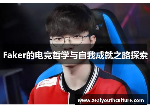 Faker的电竞哲学与自我成就之路探索