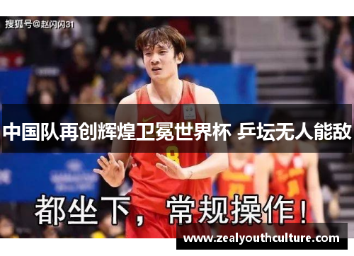 中国队再创辉煌卫冕世界杯 乒坛无人能敌