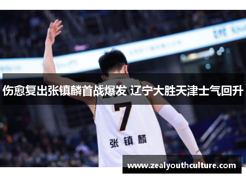 伤愈复出张镇麟首战爆发 辽宁大胜天津士气回升