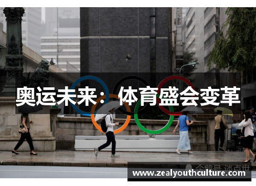 奥运未来：体育盛会变革