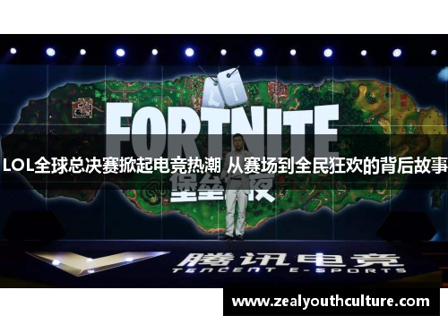 LOL全球总决赛掀起电竞热潮 从赛场到全民狂欢的背后故事
