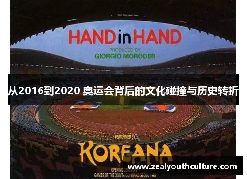 从2016到2020 奥运会背后的文化碰撞与历史转折
