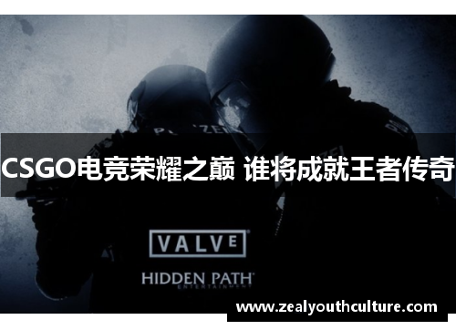 CSGO电竞荣耀之巅 谁将成就王者传奇