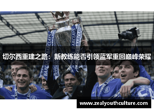 切尔西重建之路：新教练能否引领蓝军重回巅峰荣耀