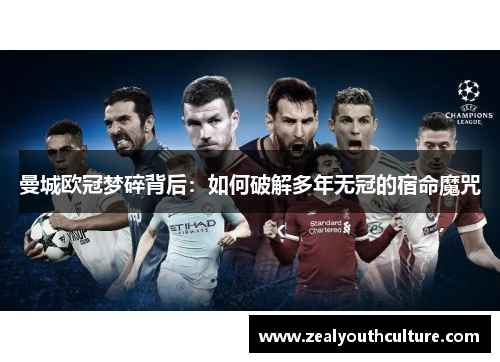 曼城欧冠梦碎背后：如何破解多年无冠的宿命魔咒