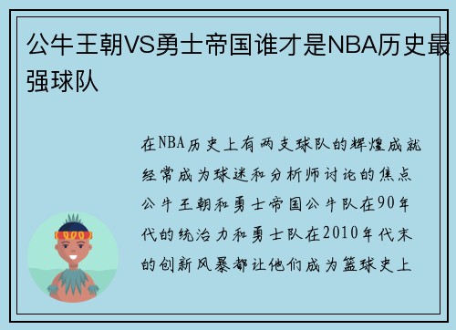 公牛王朝VS勇士帝国谁才是NBA历史最强球队