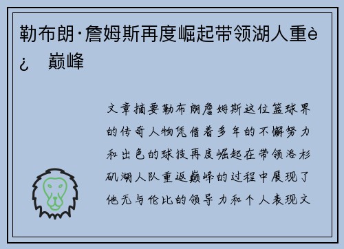 勒布朗·詹姆斯再度崛起带领湖人重返巅峰