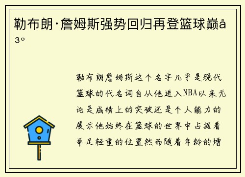 勒布朗·詹姆斯强势回归再登篮球巅峰