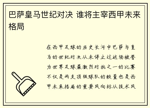 巴萨皇马世纪对决 谁将主宰西甲未来格局