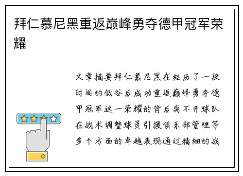 拜仁慕尼黑重返巅峰勇夺德甲冠军荣耀
