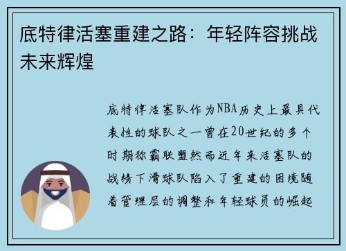 底特律活塞重建之路：年轻阵容挑战未来辉煌
