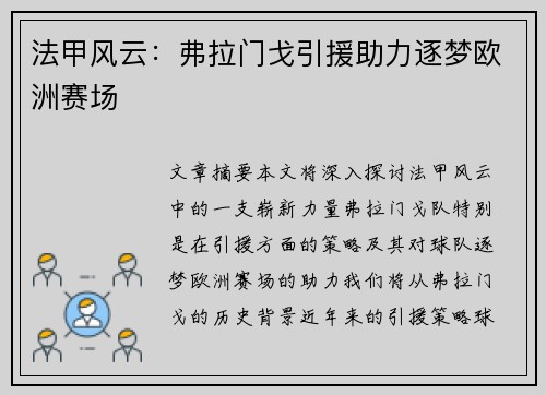 法甲风云：弗拉门戈引援助力逐梦欧洲赛场