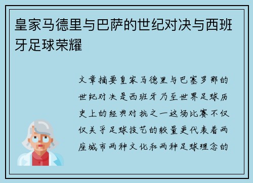 皇家马德里与巴萨的世纪对决与西班牙足球荣耀