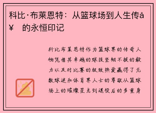 科比·布莱恩特：从篮球场到人生传奇的永恒印记