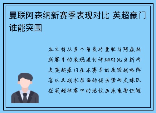 曼联阿森纳新赛季表现对比 英超豪门谁能突围