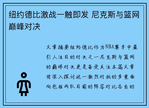 纽约德比激战一触即发 尼克斯与篮网巅峰对决