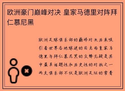 欧洲豪门巅峰对决 皇家马德里对阵拜仁慕尼黑
