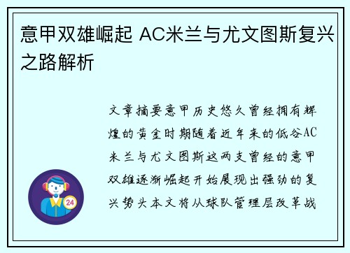 意甲双雄崛起 AC米兰与尤文图斯复兴之路解析