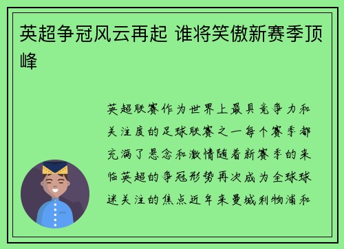 英超争冠风云再起 谁将笑傲新赛季顶峰