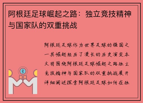 阿根廷足球崛起之路：独立竞技精神与国家队的双重挑战