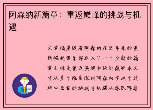 阿森纳新篇章：重返巅峰的挑战与机遇