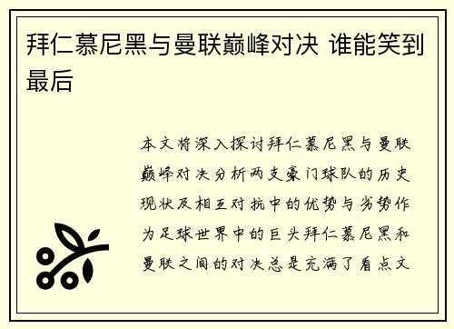 拜仁慕尼黑与曼联巅峰对决 谁能笑到最后