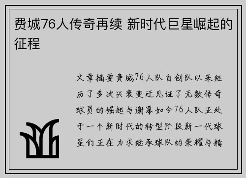 费城76人传奇再续 新时代巨星崛起的征程