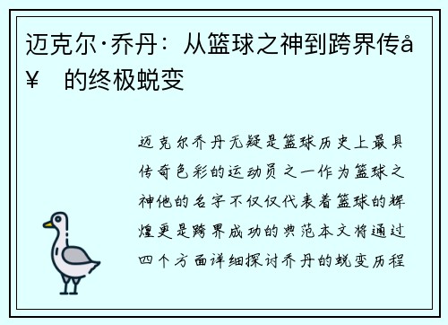 迈克尔·乔丹：从篮球之神到跨界传奇的终极蜕变