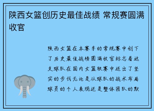 陕西女篮创历史最佳战绩 常规赛圆满收官