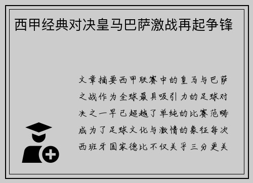 西甲经典对决皇马巴萨激战再起争锋