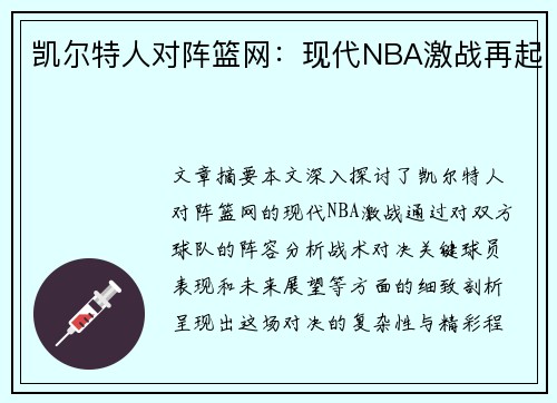 凯尔特人对阵篮网：现代NBA激战再起