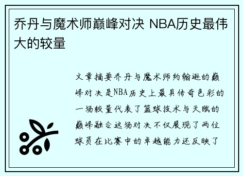 乔丹与魔术师巅峰对决 NBA历史最伟大的较量