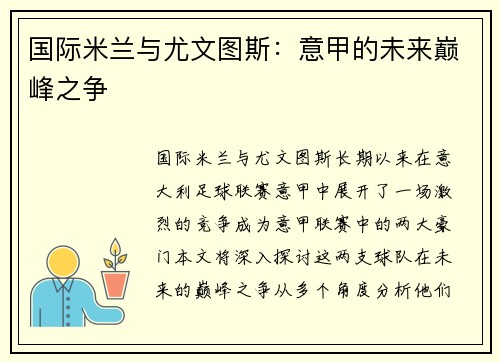 国际米兰与尤文图斯：意甲的未来巅峰之争
