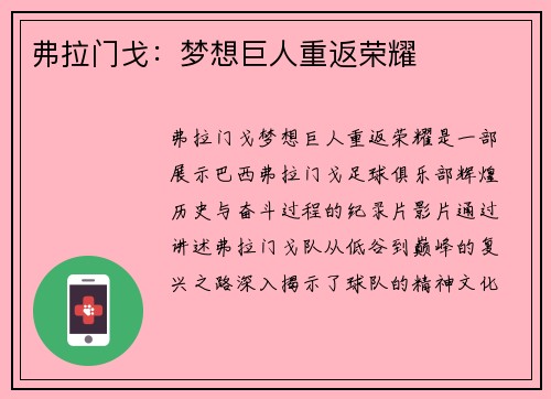 弗拉门戈：梦想巨人重返荣耀