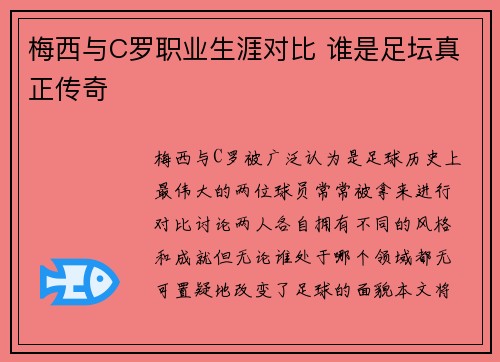 梅西与C罗职业生涯对比 谁是足坛真正传奇