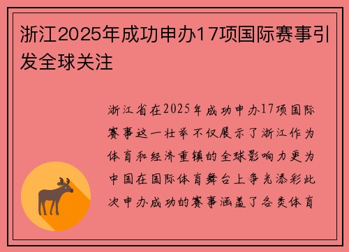 浙江2025年成功申办17项国际赛事引发全球关注