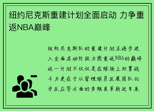 纽约尼克斯重建计划全面启动 力争重返NBA巅峰