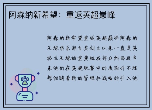 阿森纳新希望：重返英超巅峰