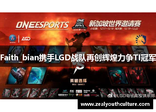 Faith_bian携手LGD战队再创辉煌力争TI冠军