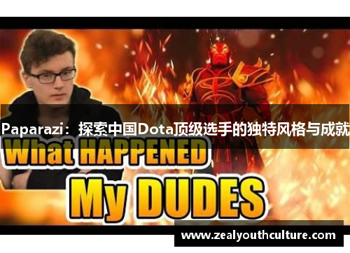 Paparazi：探索中国Dota顶级选手的独特风格与成就