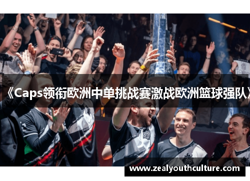 《Caps领衔欧洲中单挑战赛激战欧洲篮球强队》