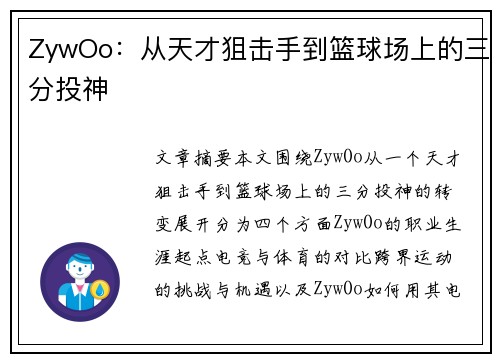 ZywOo：从天才狙击手到篮球场上的三分投神